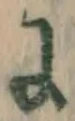文字に