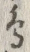 已定位鳥