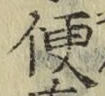 文字便