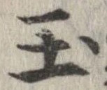 已定位玉