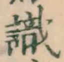 글자 識