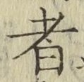 字者