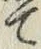 字て