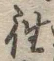 往の位置