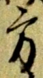 方，已得其位