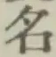 글자 名