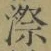 글자 漈