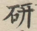 글자 研