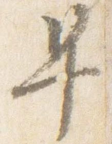 㐌定位早