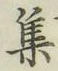 글자 集