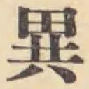 글자 異