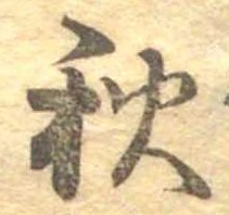 秋，已得其位