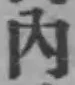 글자 内