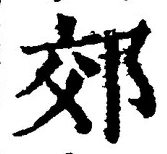 글자 郊