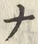 글자 ナ