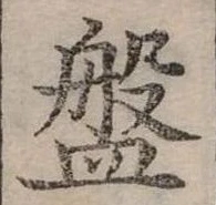 已定位盤