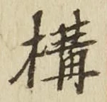 文字 構