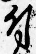 付，已得其位