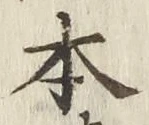 글자 本