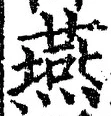 글자 燕