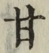 글자 甘