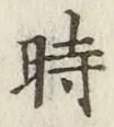 字時