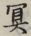 冥 위치 확인됨