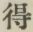 글자 得