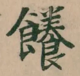 位置定マレル䭥