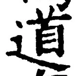 글자 道