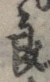 Đã định vị 良