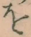 Chữ を