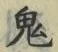글자 鬼