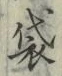 글자 袋