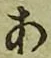 글자 あ