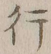 글자 行
