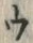 「ウ」字