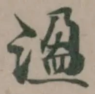 Located 溋