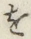 文字 を