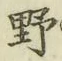 文字野