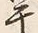 글자 干