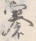 褰 위치 확인됨