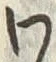 𡨸わ
