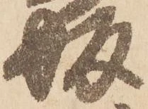 坂，已得其位