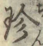「珍」字