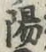 字陽