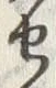 字せ