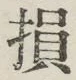글자 損