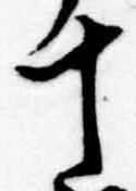 位置定マレル十