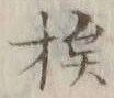 글자 挨